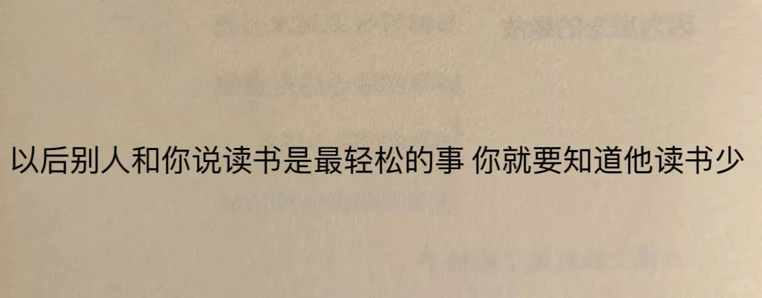 别人和你说读书是最轻松的事情你就要知道…