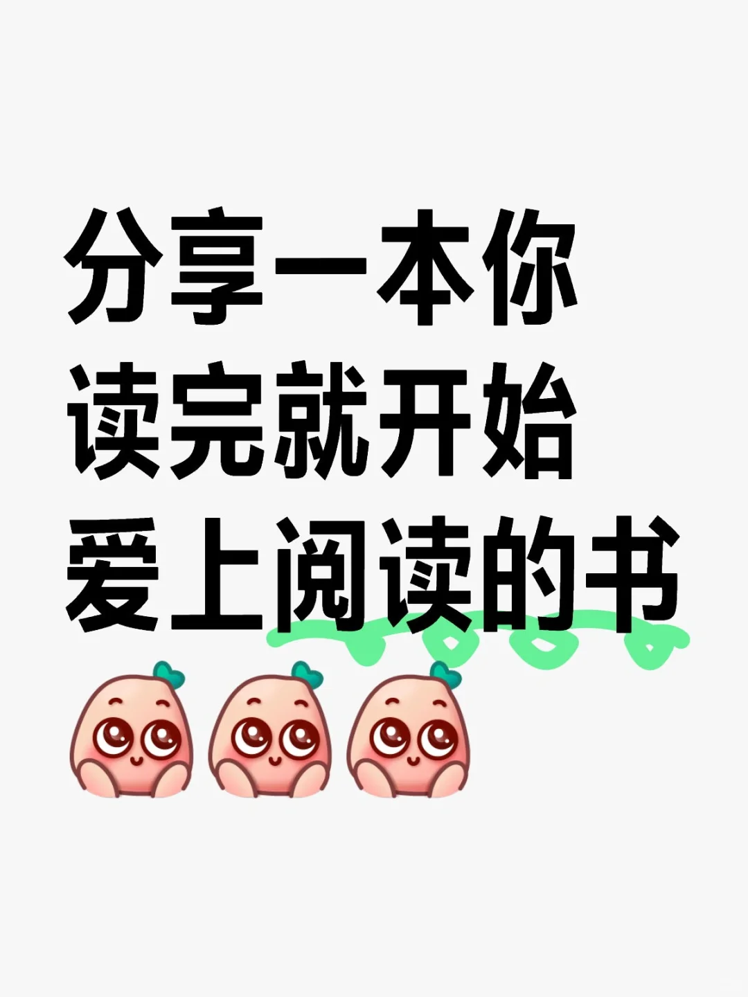 分享一本你读完就开始爱上阅读的书[萌萌哒R