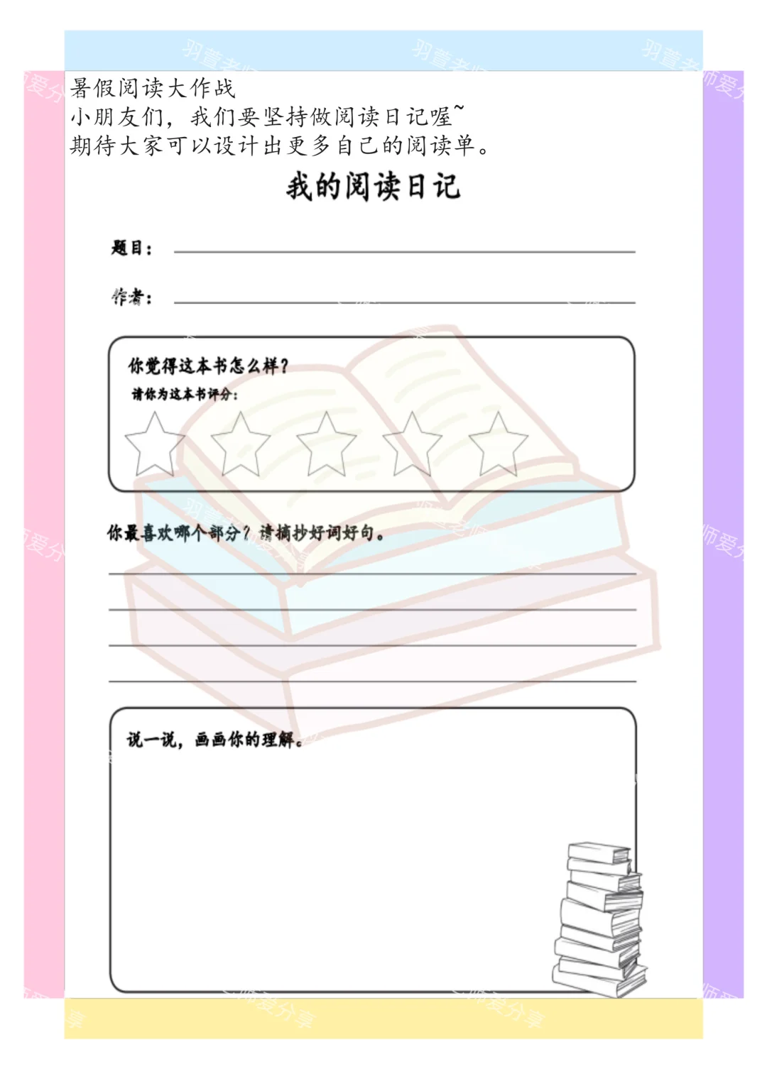 多彩的暑期生活（帮助孩子爱上阅读）