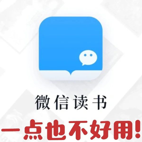 微信读书真的不好用。。。