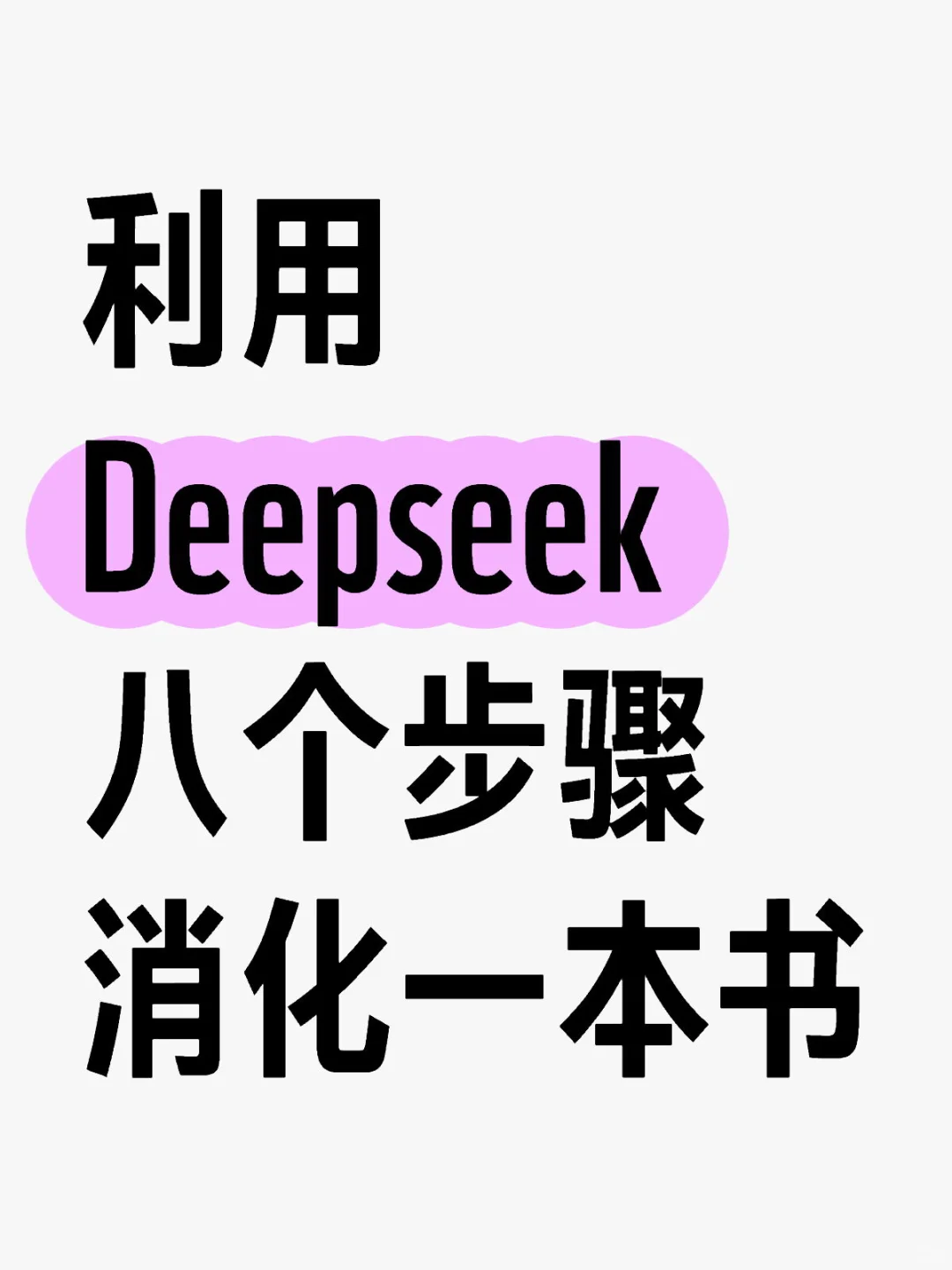 用DeepSeek八步消化一本书，为自己所用！