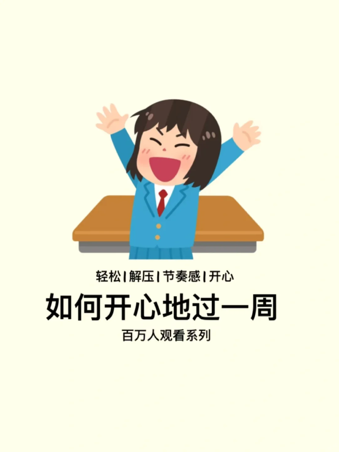 如何开心地过一周
