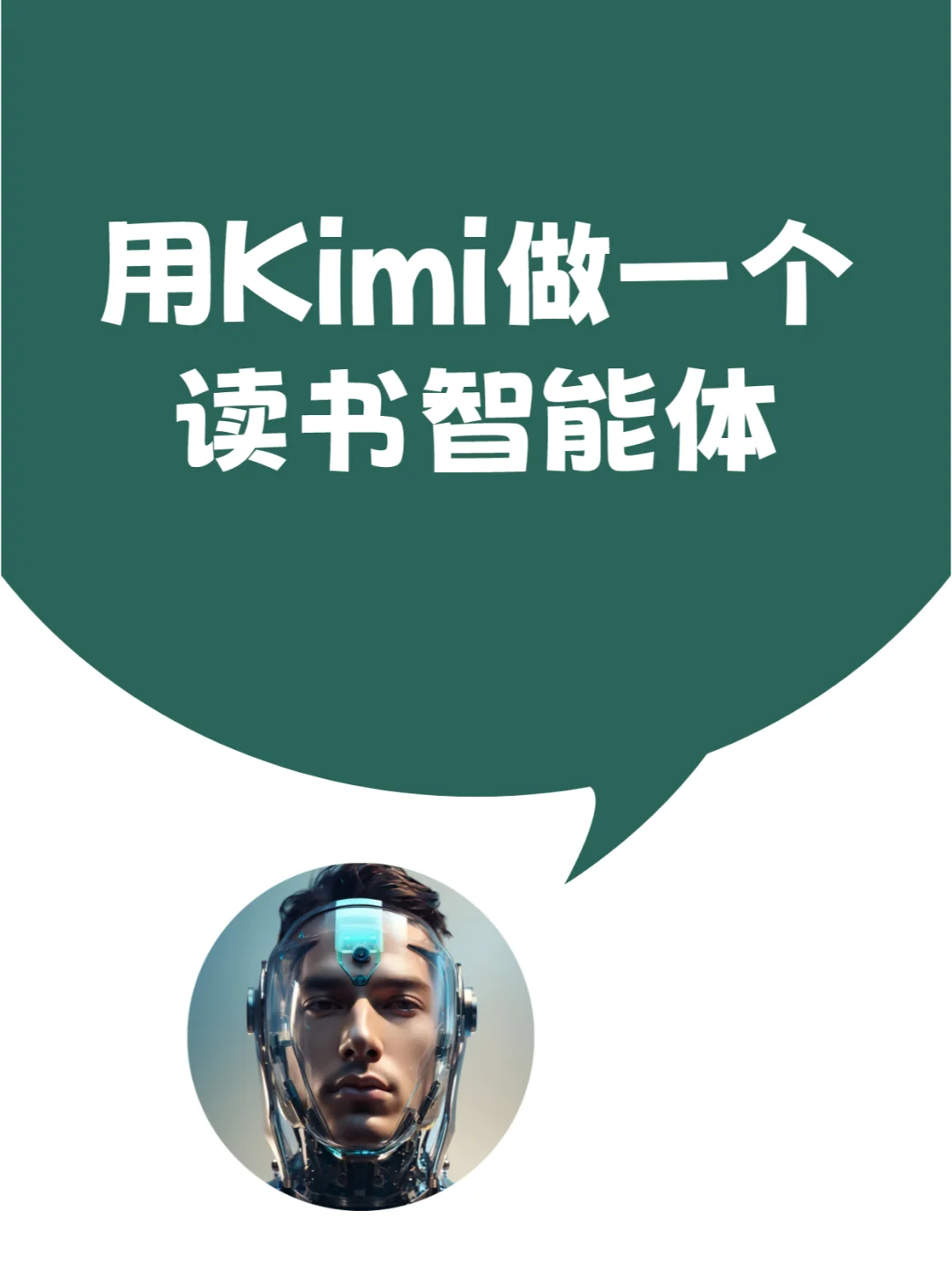 AI工具｜用Kimi读书智能体，一年读100本书
