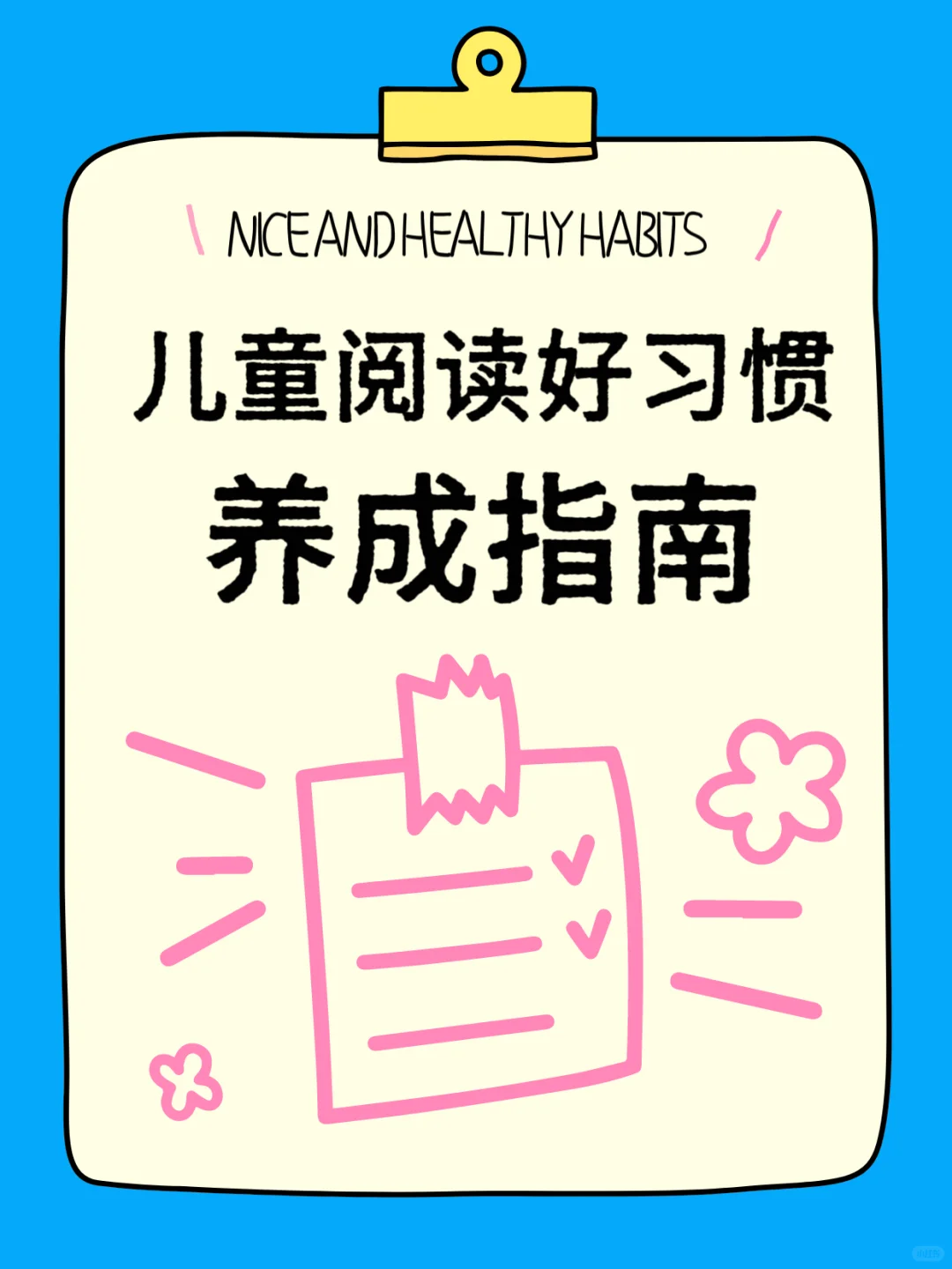 孩子阅读习惯差？💡小墨老师帮你轻松解决