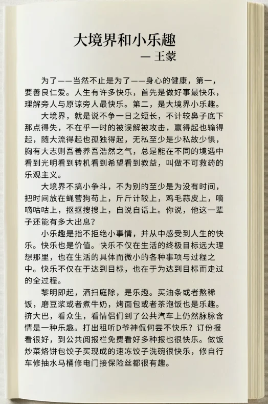 大境界和小乐趣，王蒙