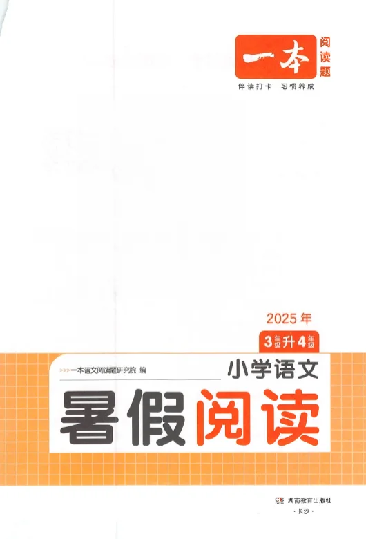 2026版《一本暑假阅读》小学语文3升4