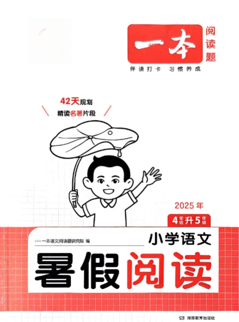 2026版《一本暑假阅读》小学语文4升5