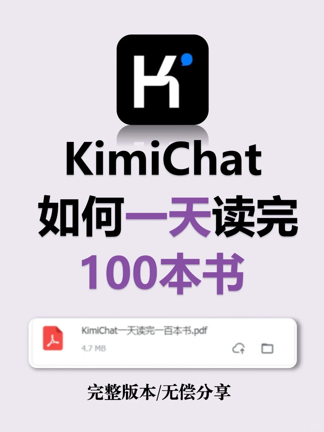 效率神器❗️用 Kimi，1 天读完 100 本书