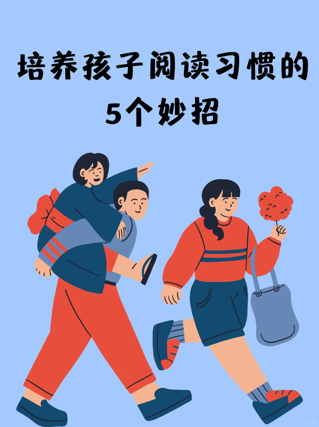 培养孩子阅读习惯的5个妙招 📚✨