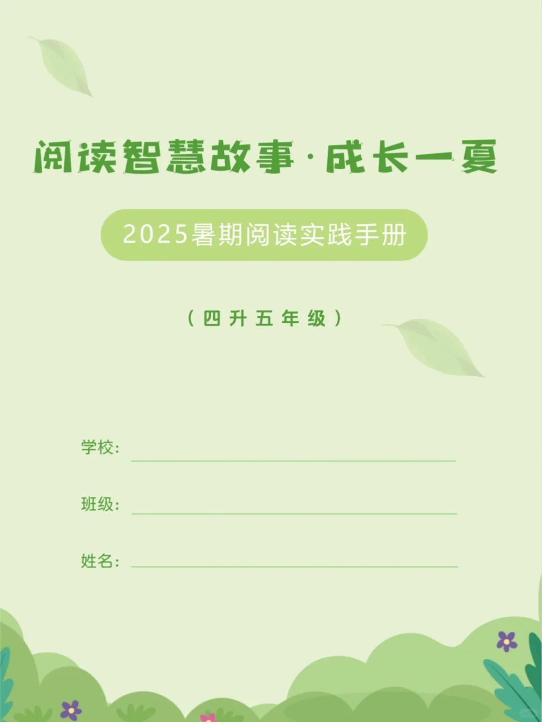 四升五暑假阅读实践手册