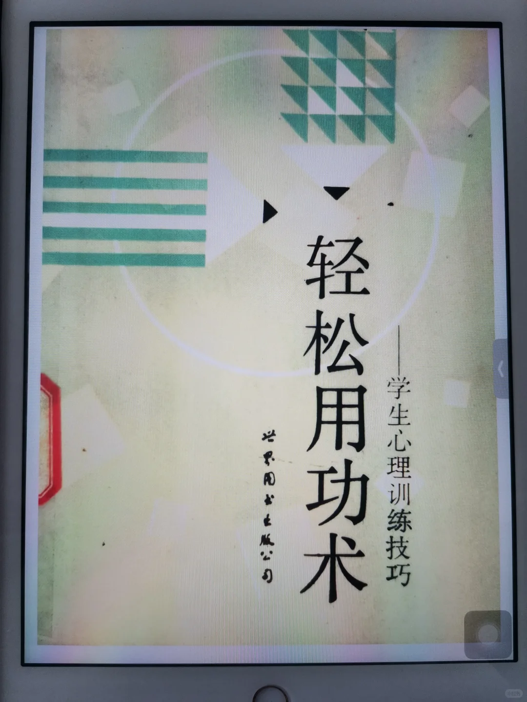 轻松用功术，孩子精进学习方法必看书。