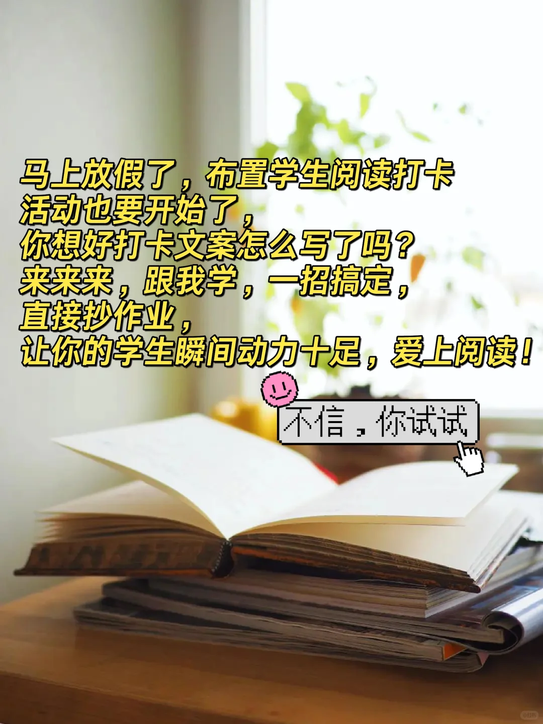 激励学生阅读打卡文案这样写，赞你没商量！