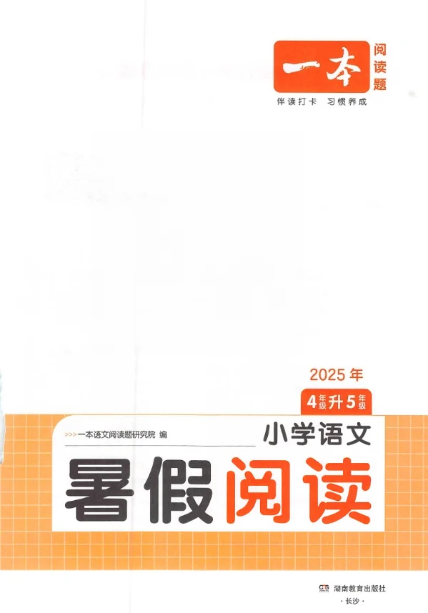 2026版《一本暑假阅读》小学语文4升5