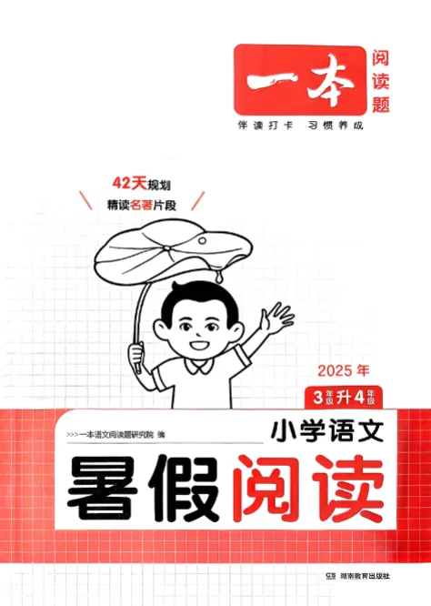 2026版《一本暑假阅读》小学语文3升4