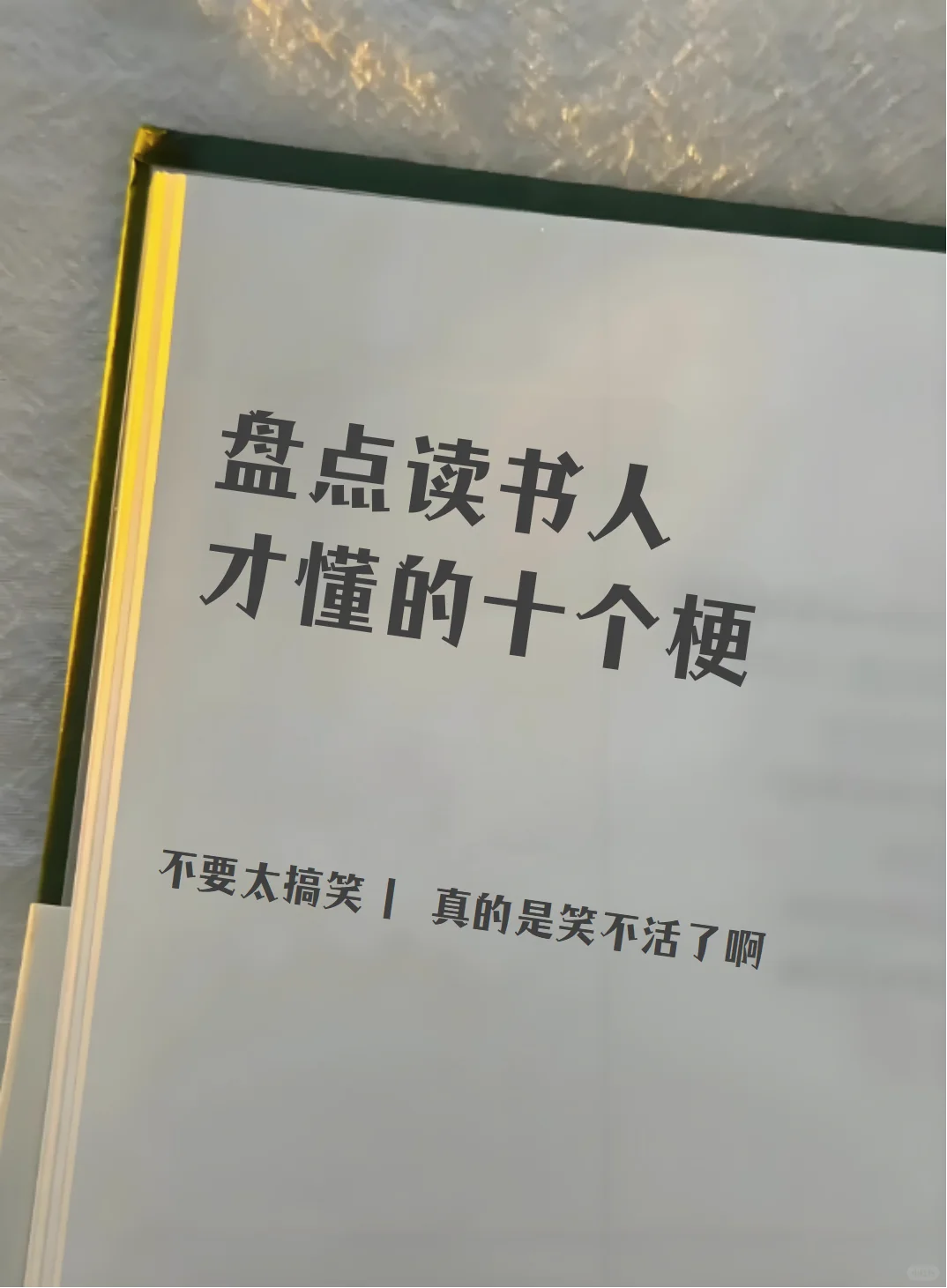 读书日笑不活了|只有读书人才懂的 10 个梗