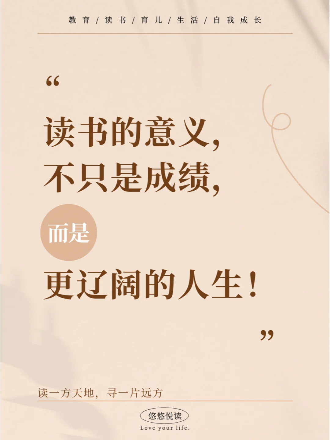 读书的意义，不只是成绩，而是更辽阔的人生