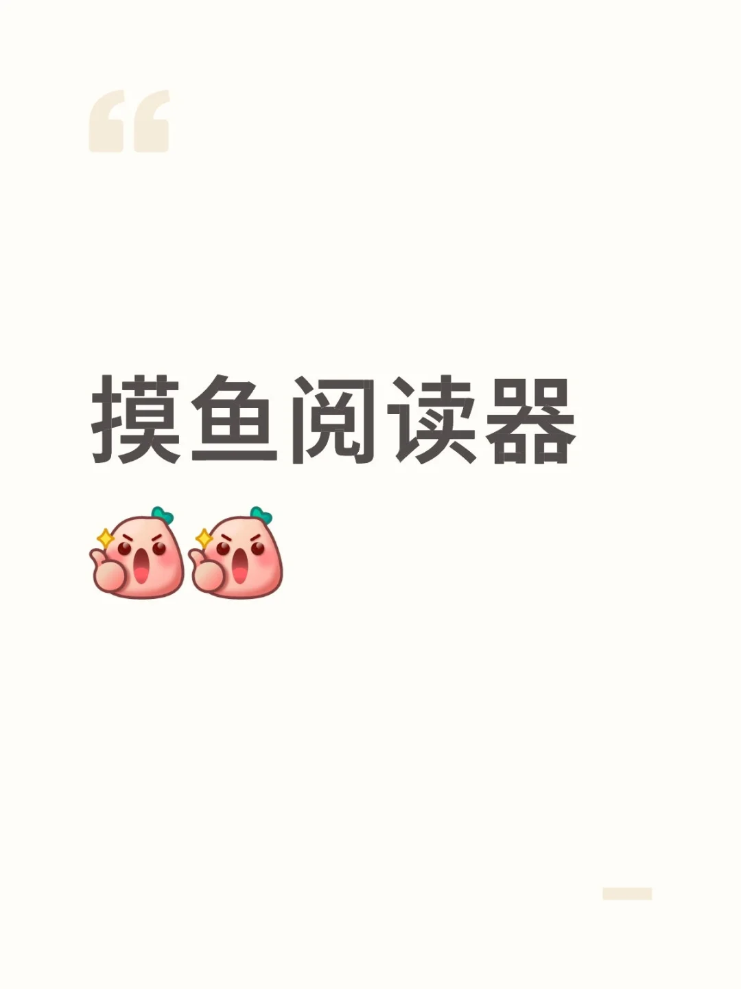 分享一个上班摸鱼看小说神器