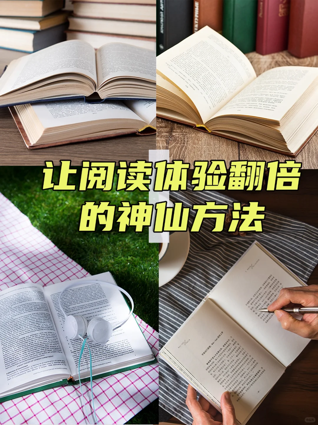 读书人必备！让阅读体验翻倍的神仙方法‼️