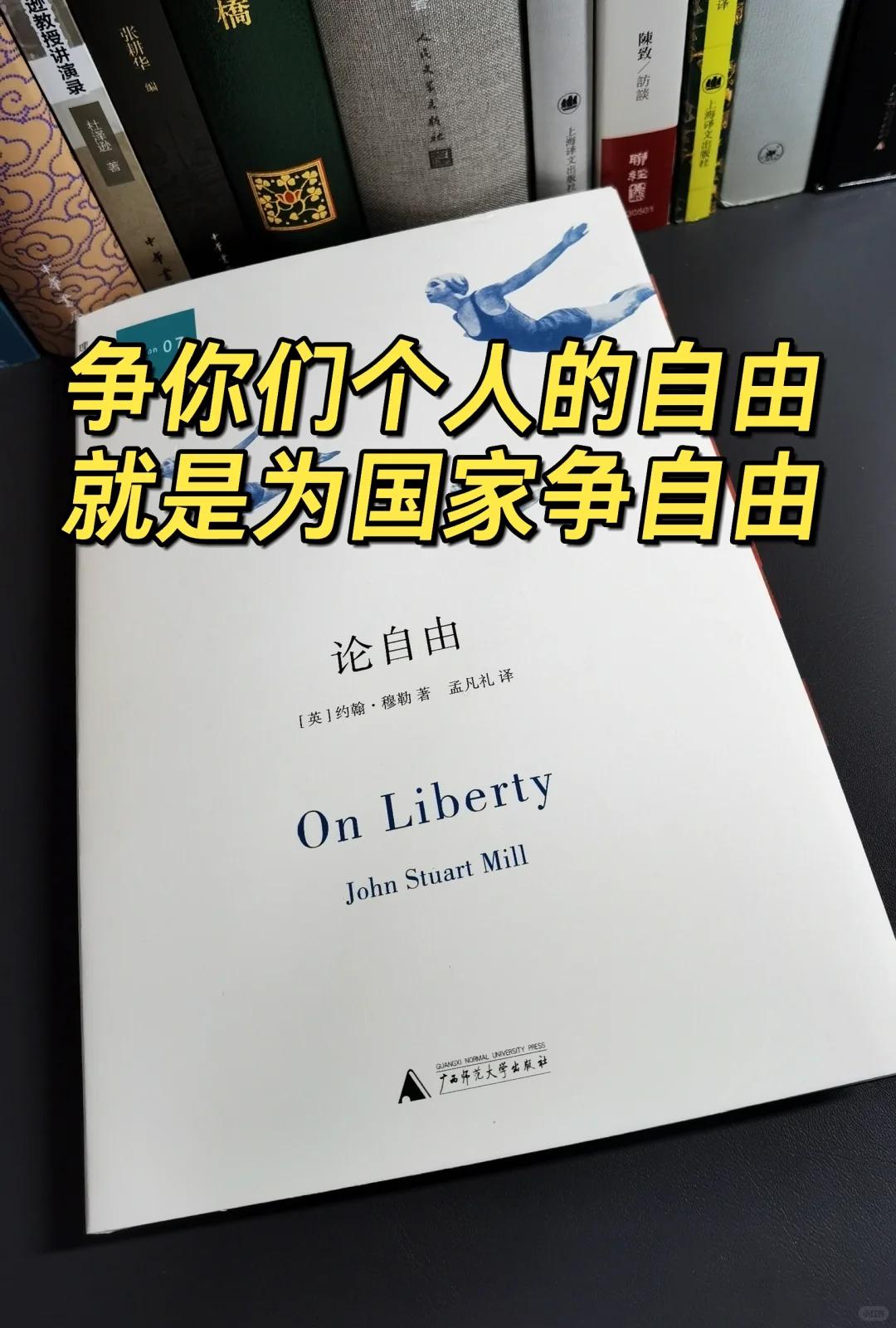 读书｜争你们个人的自由，就是为国家争自由