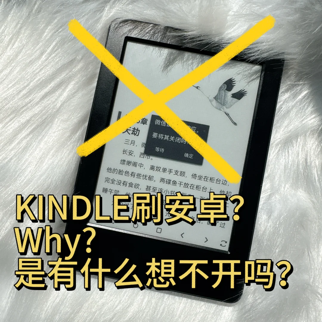 刷安卓前我有3台Kindle，刷完：只有两台了