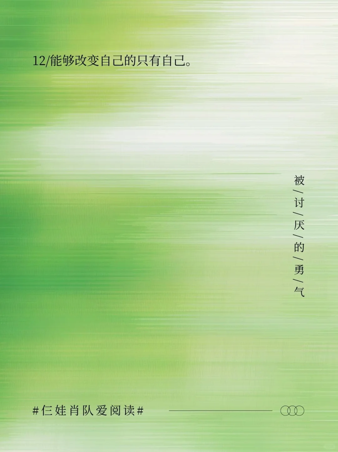 如果把《被讨厌的勇气》浓缩成16句话
