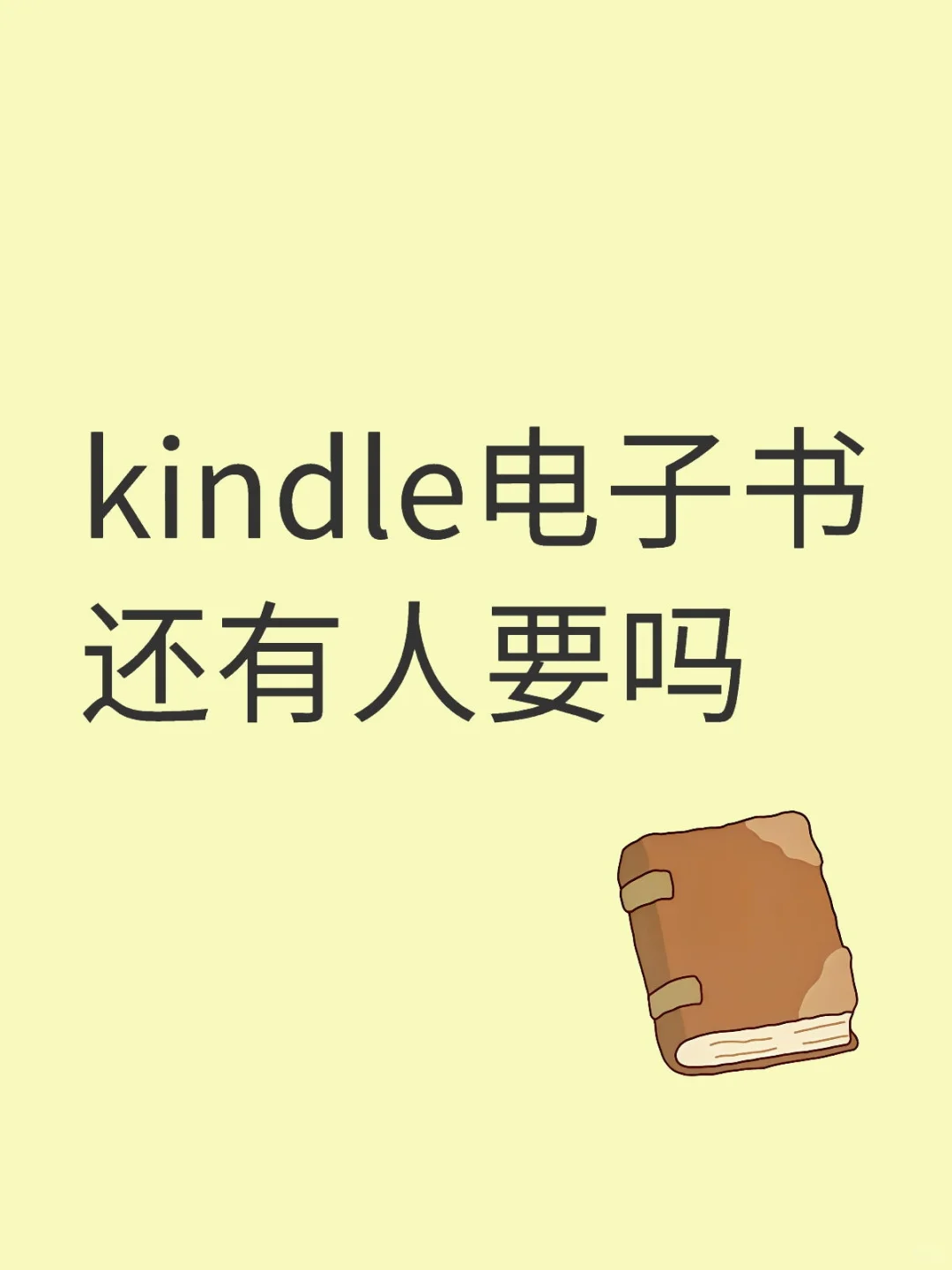 kindle电子书还有人要吗