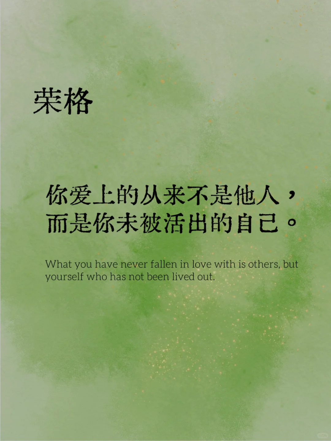 荣格爱情观:亲密中有孤独 承诺中有自由