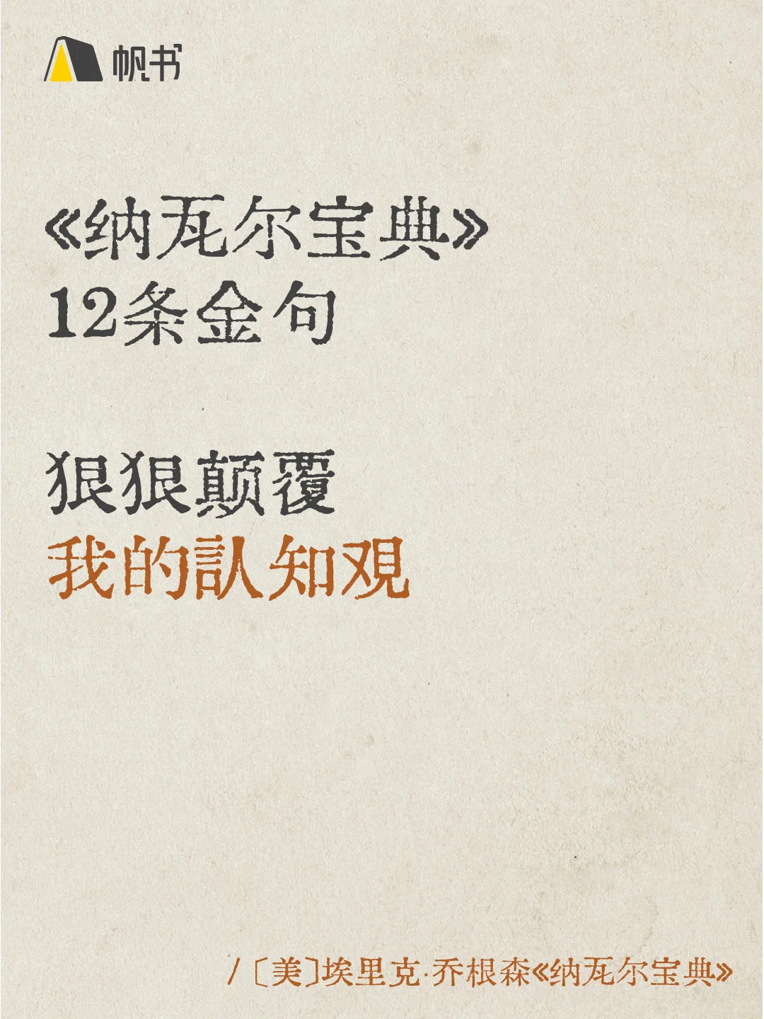 纳瓦尔封神的12句话，句句戳破人生真相！