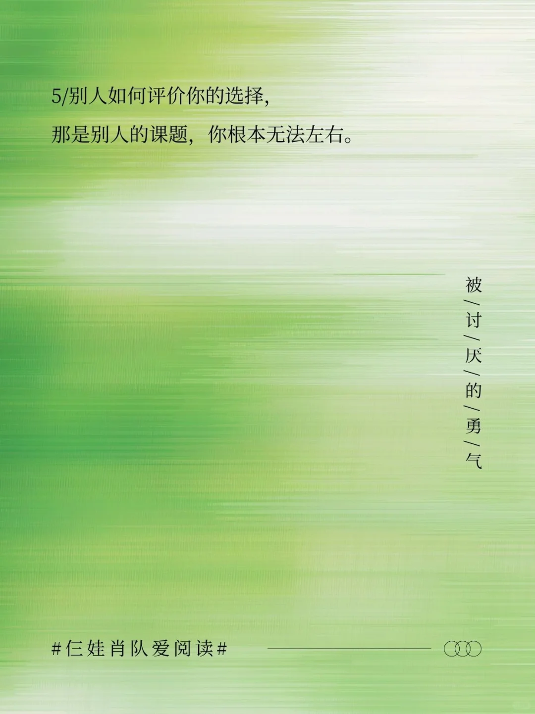 如果把《被讨厌的勇气》浓缩成16句话