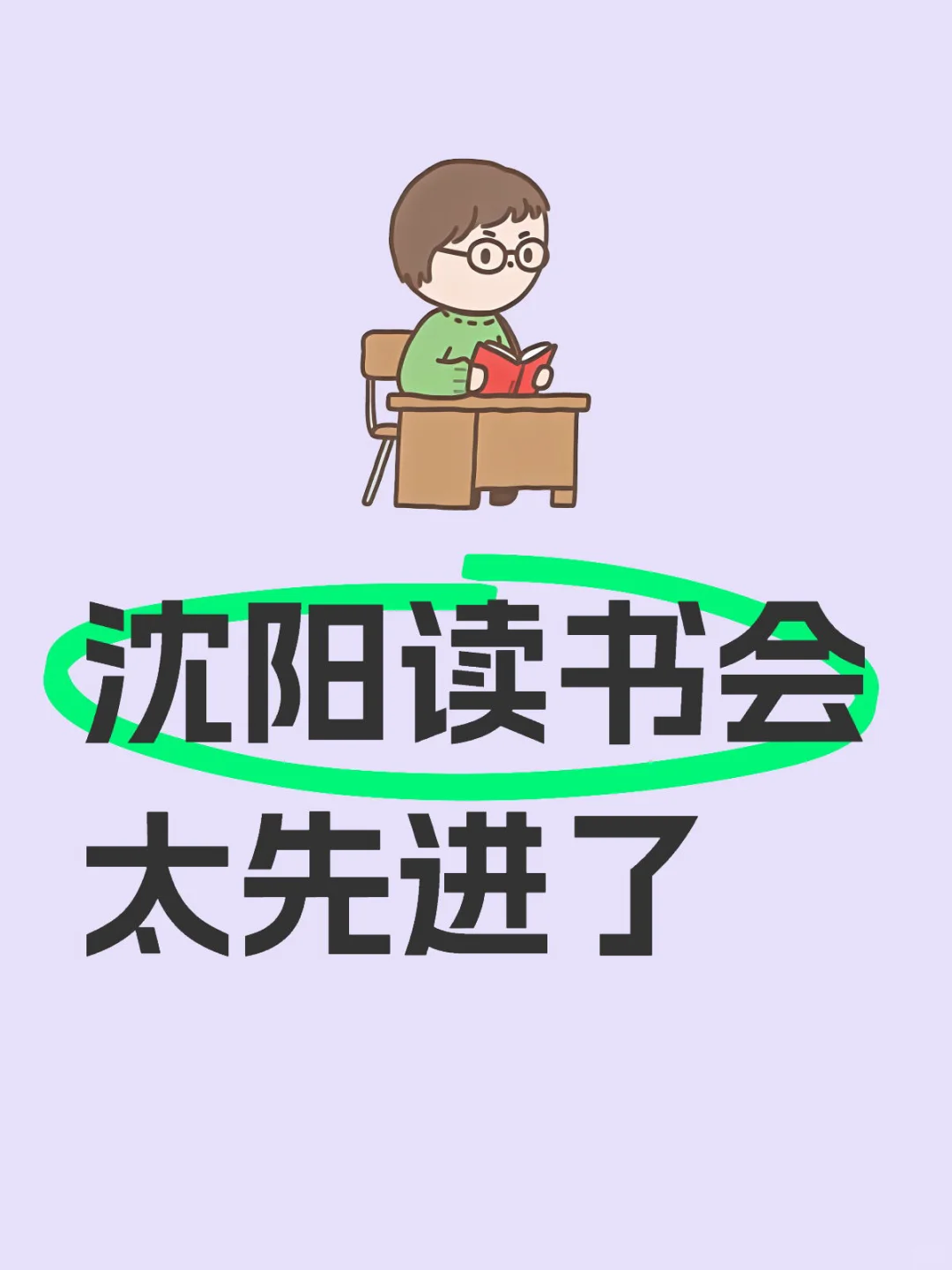 沈阳读书会，太先进了！已经发展成这样了？