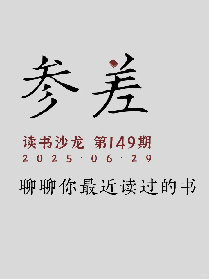 6.29太原参差读书沙龙: 聊聊你最近读过的书