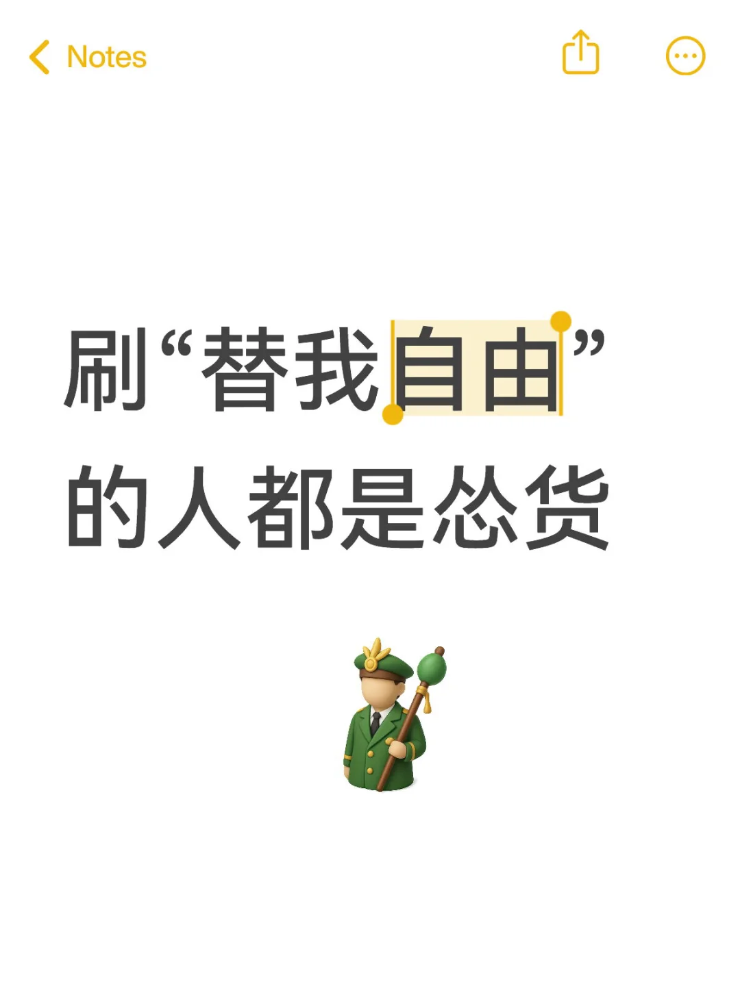 刷“替我自由”的人都是怂货