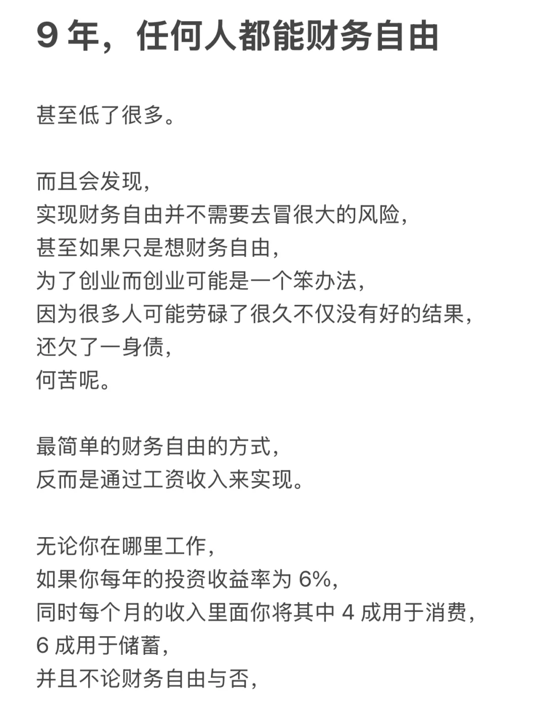 9 年，任何人都能财务自由
