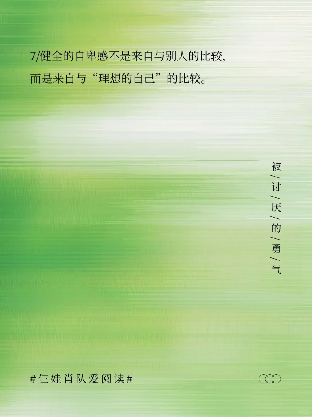 如果把《被讨厌的勇气》浓缩成16句话