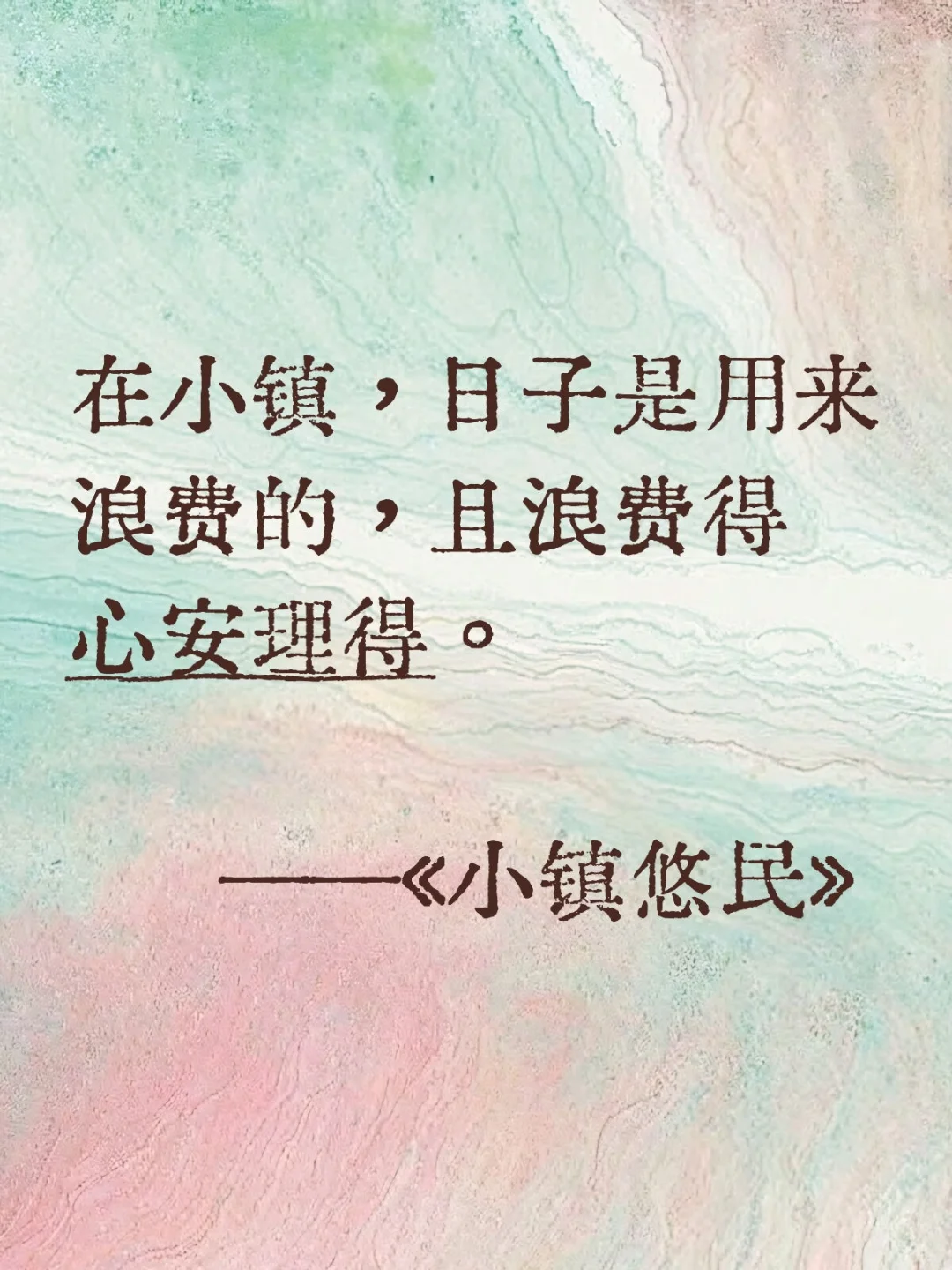 《小镇悠民》里那些令人心如止水的经典语录