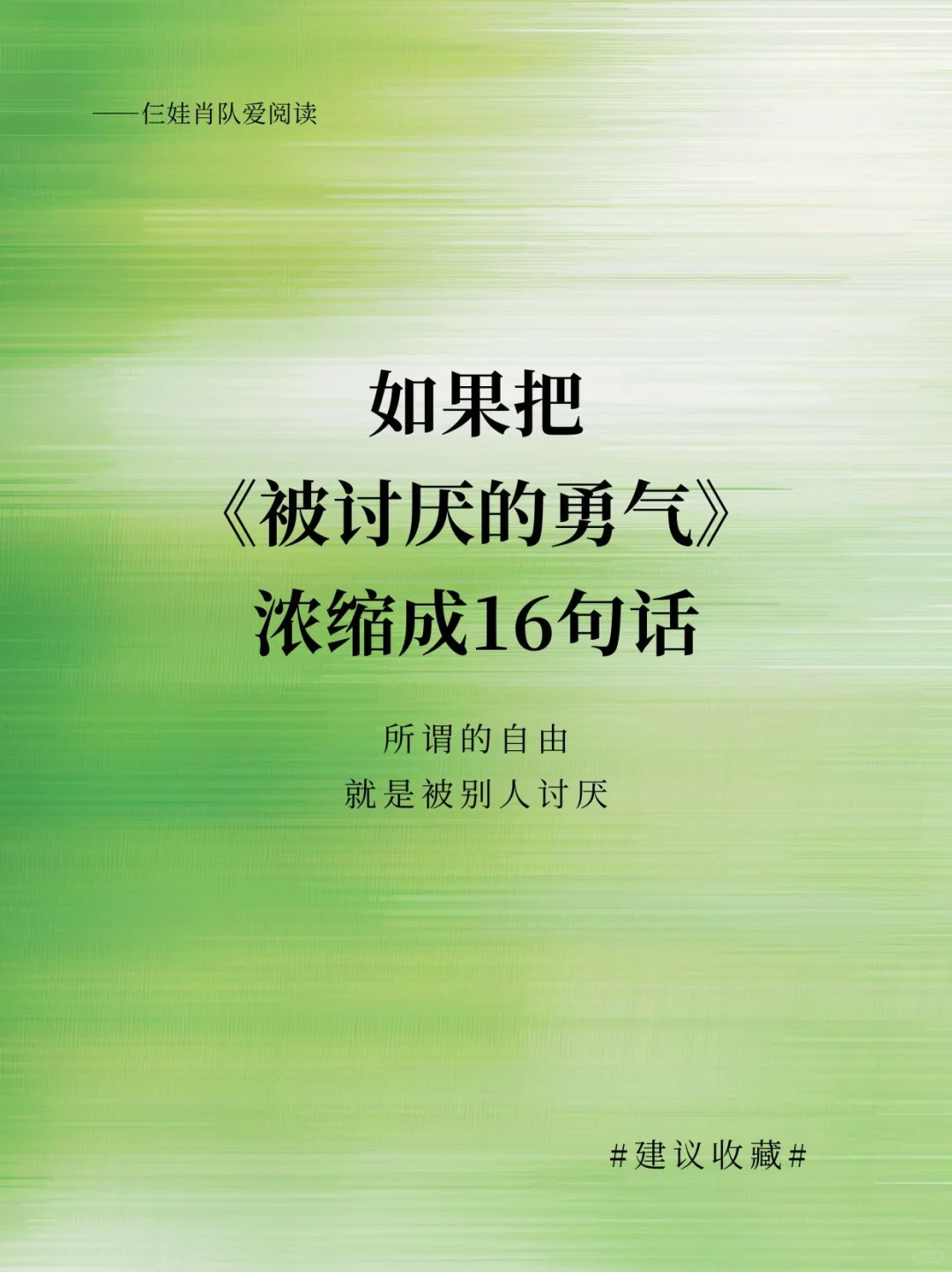 如果把《被讨厌的勇气》浓缩成16句话
