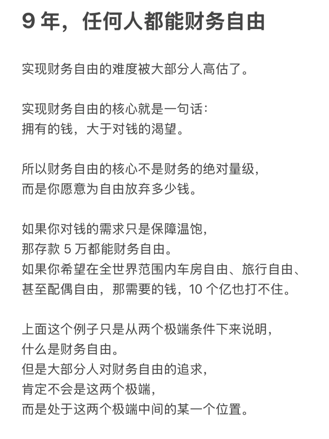 9 年，任何人都能财务自由