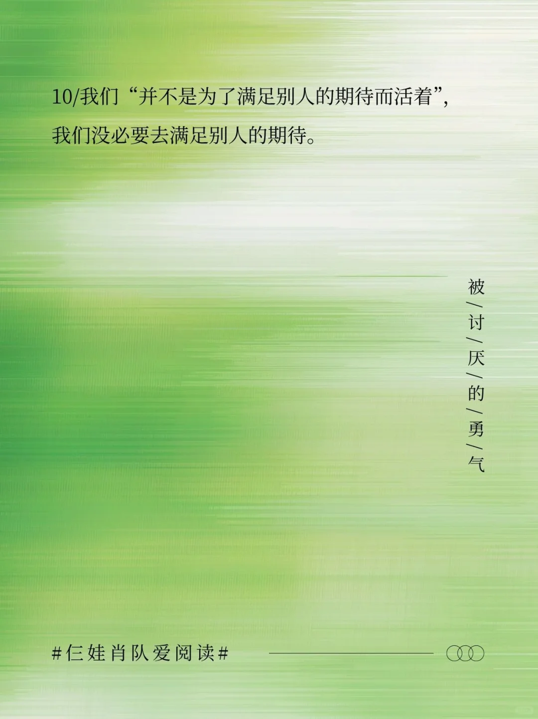 如果把《被讨厌的勇气》浓缩成16句话