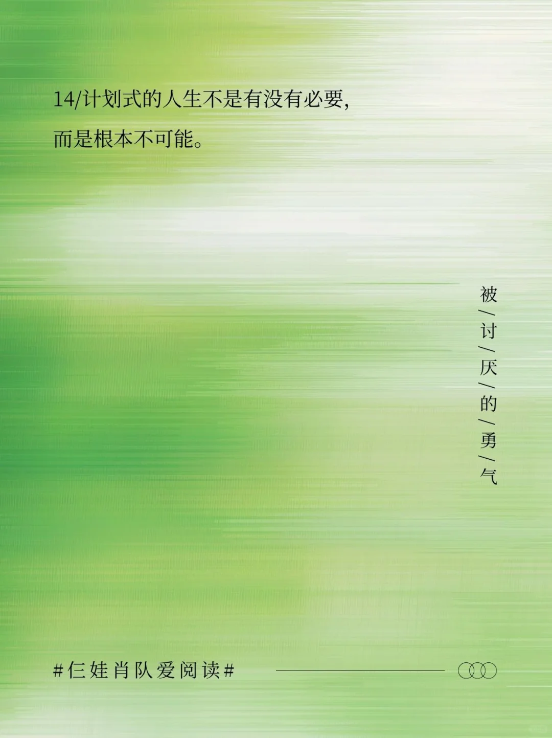 如果把《被讨厌的勇气》浓缩成16句话