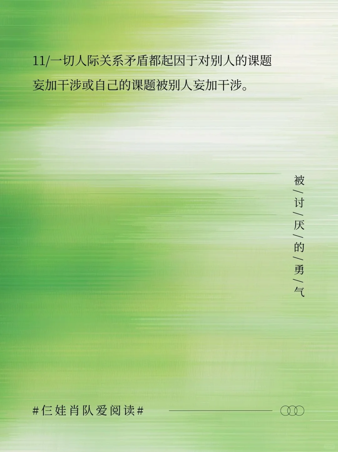 如果把《被讨厌的勇气》浓缩成16句话