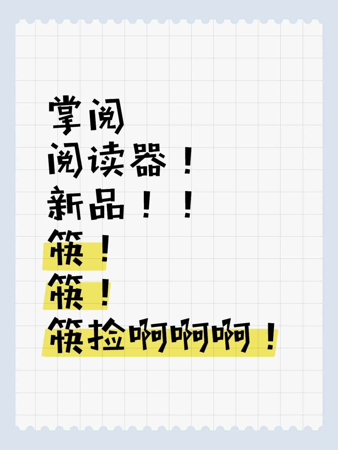 掌阅阅读器！是真的！！筷！筷！筷捡啊啊啊！
