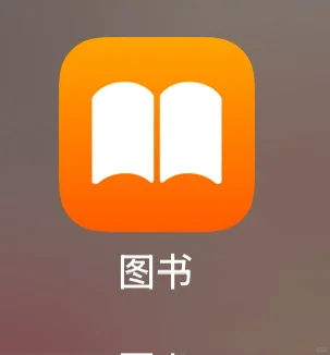 苹果设备图书自由保姆级教程