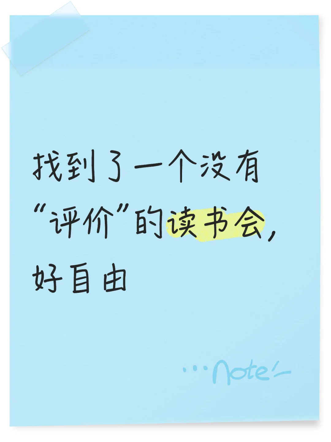 找到了一个没有“评价”的读书会，好自由