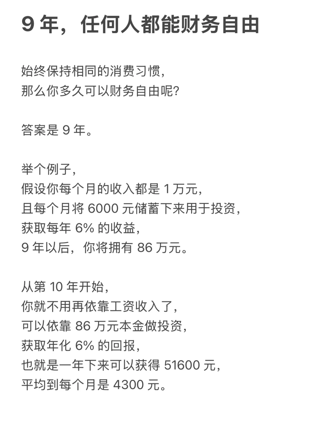 9 年，任何人都能财务自由