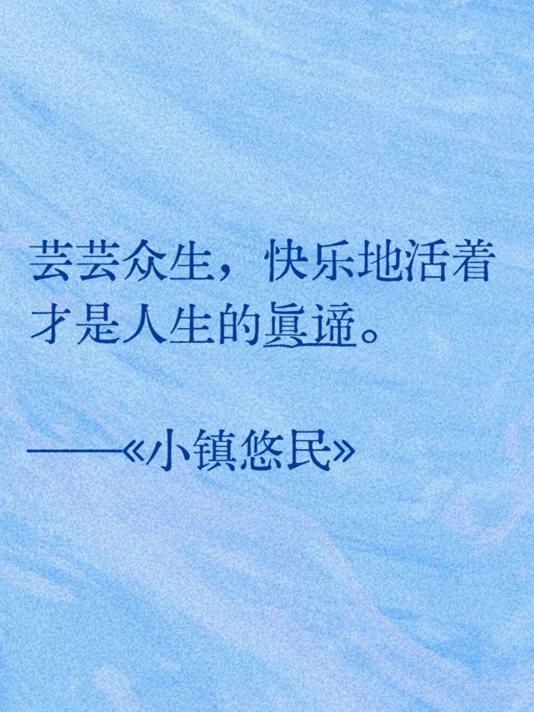 《小镇悠民》里那些令人心如止水的经典语录