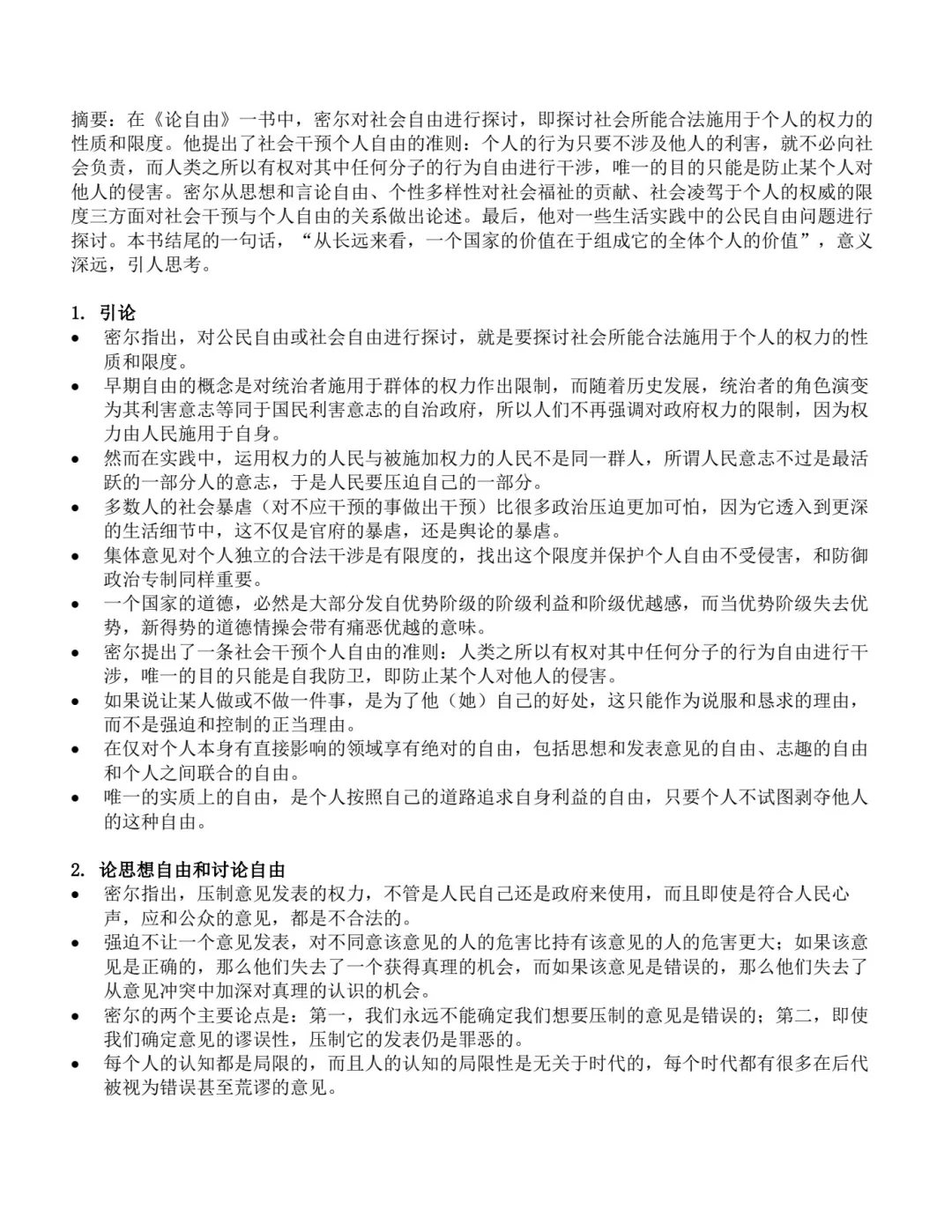 《论自由》读书笔记