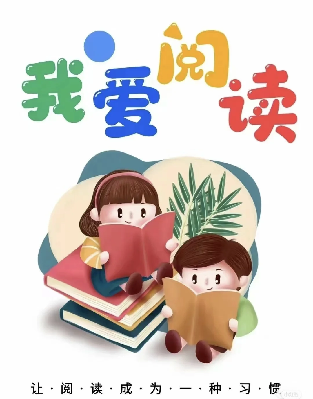 我爱阅读，让阅读成为一种习惯
