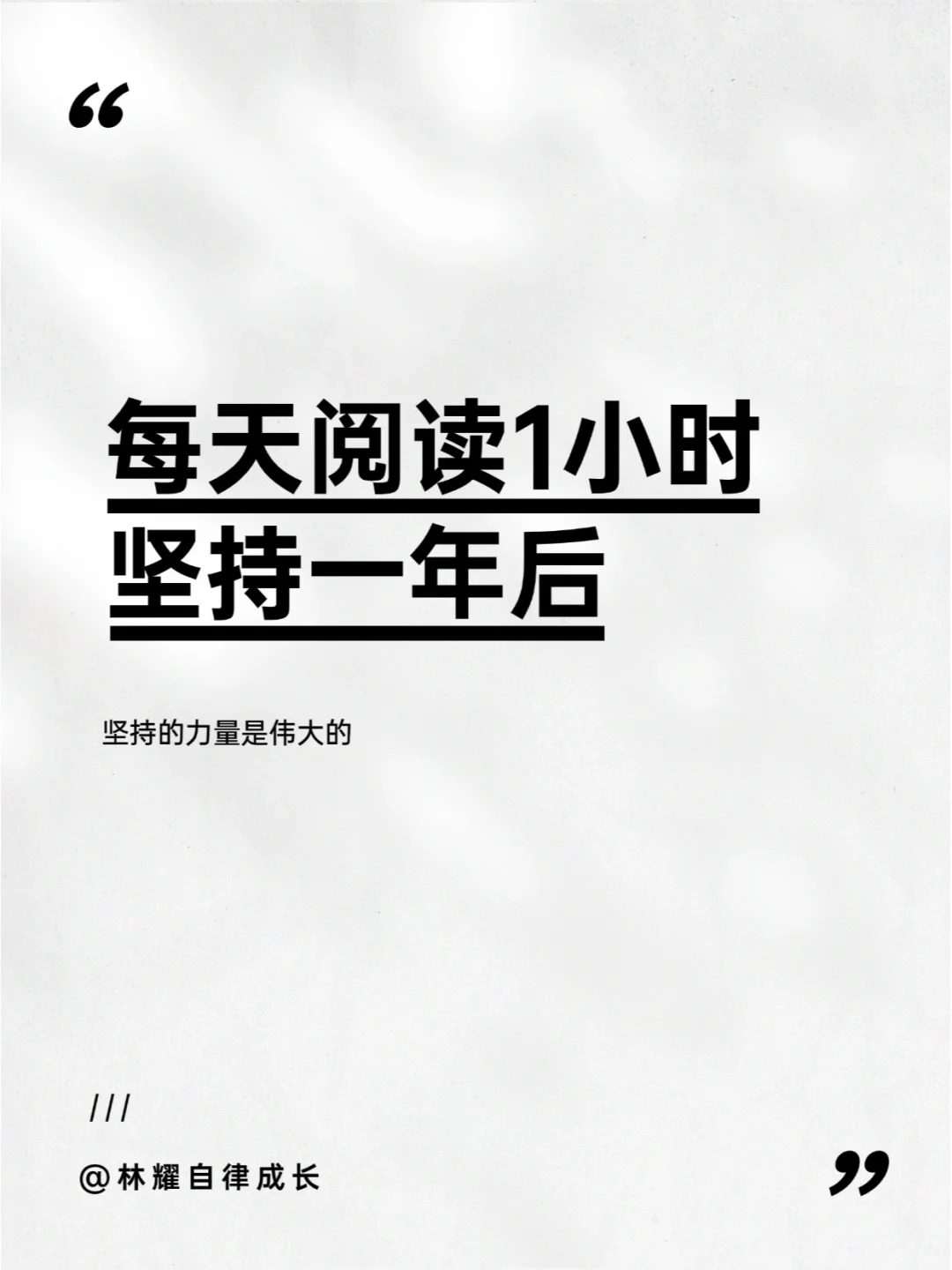 每天阅读1小时坚持一年后，我发现