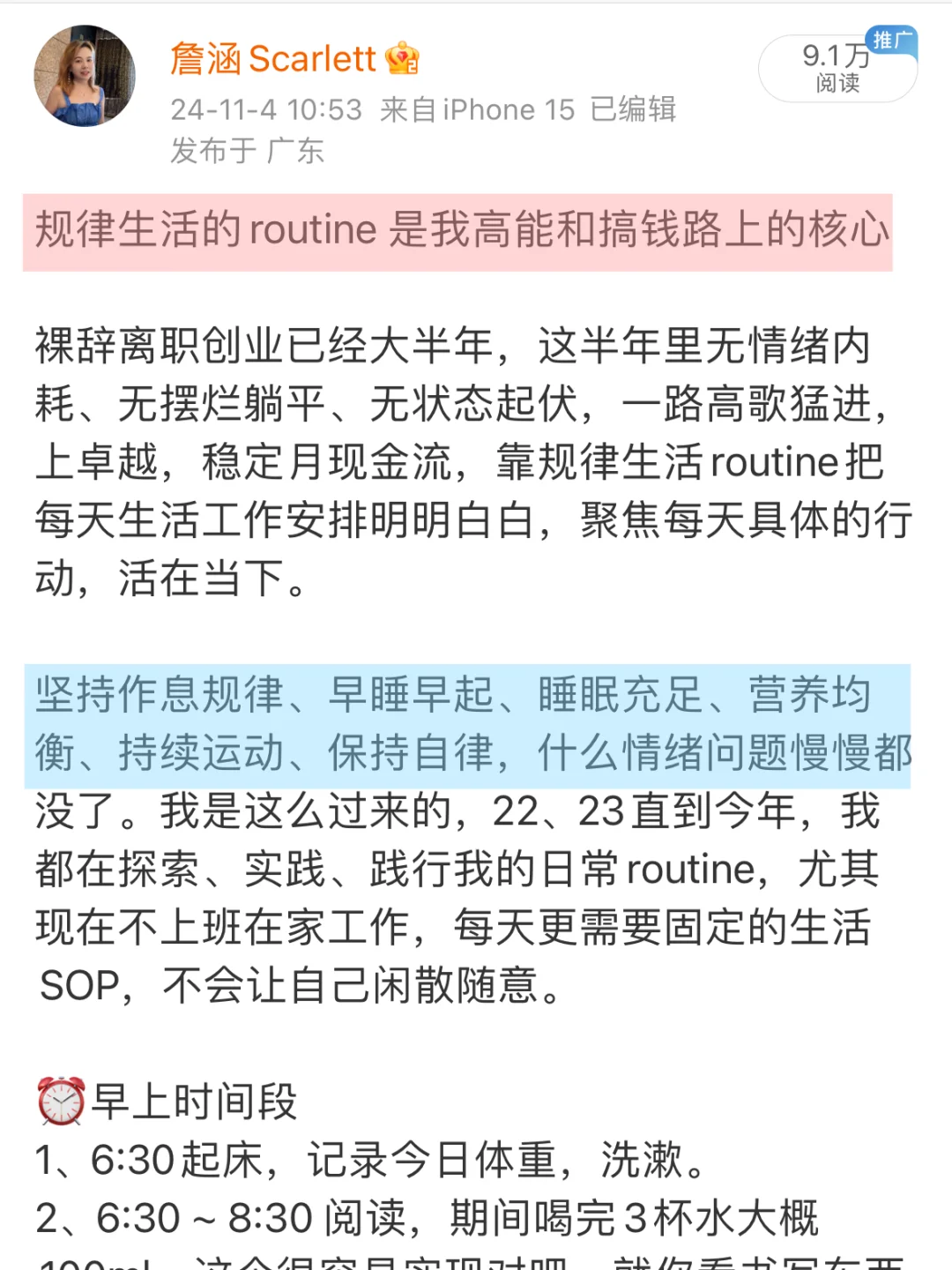 规律生活的routine 是我高能和搞到钱的原因