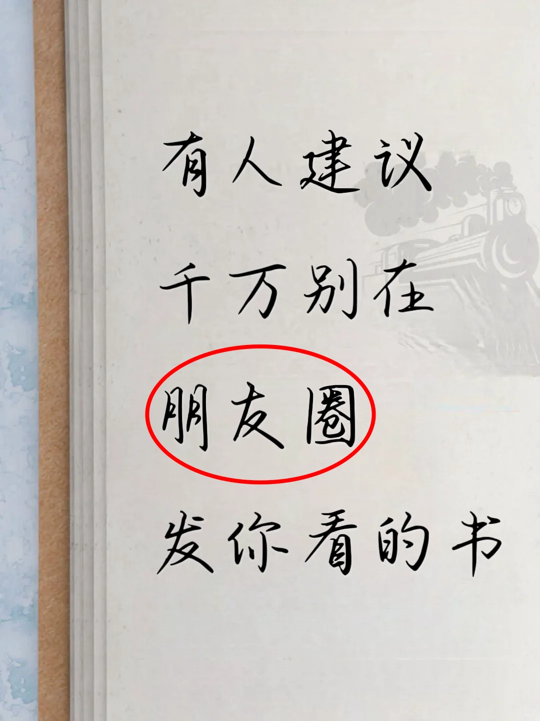 有人建议千万别在朋友圈发你看的书...